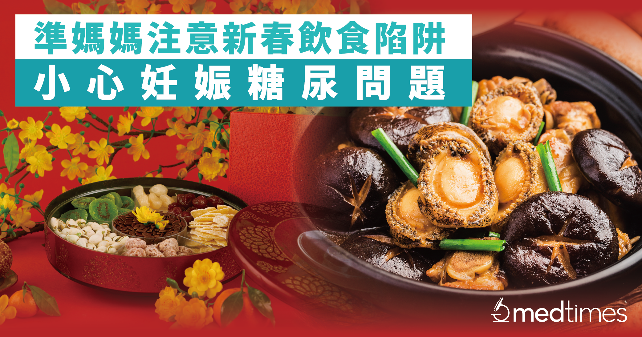 【新年到】准妈妈要注意新春饮食陷阱！小心妊娠糖尿问题